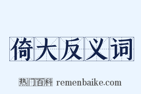 倚大反义词是什么意思的图片